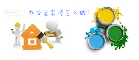 辦公室裝修一臉懵，不要羨慕，咱們家的辦公室也能美美噠!