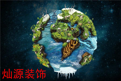 南寧裝修公司-地球 南寧裝修公司-地球