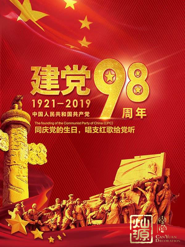 慶祝建黨98周年！燦源裝飾舉行建黨主題辦公室裝修優(yōu)惠活動(dòng)