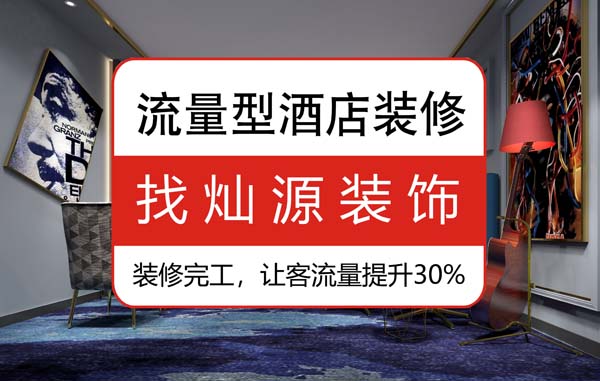 南寧酒店室內(nèi)裝修公司，客戶看到這酒店都稱為“家”