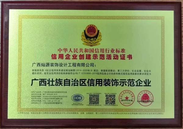 廣西壯族自治區(qū)信用裝飾示范企業(yè)稱號(hào) 廣西壯族自治區(qū)信用裝飾示范企業(yè)稱號(hào)