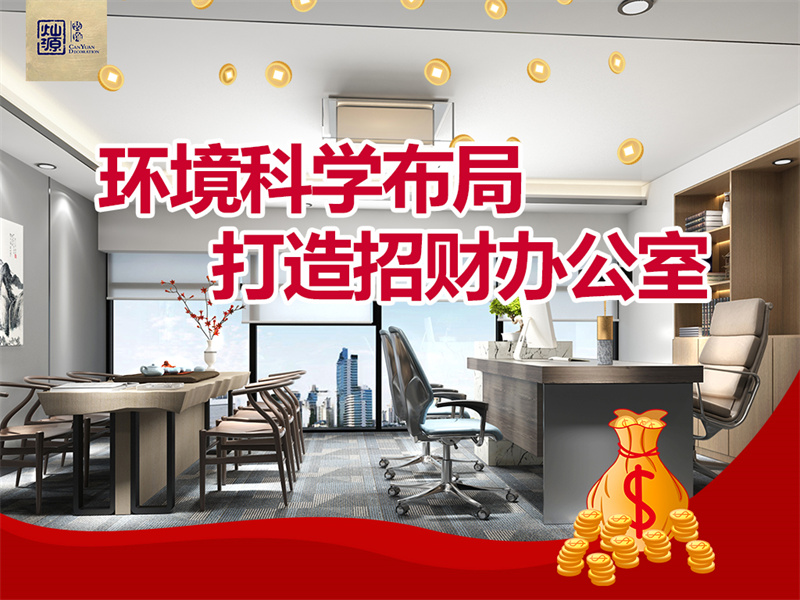 哪家南寧辦公室裝修公司口碑好？燦源裝飾打造招財(cái)辦公室