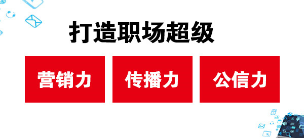 打造職場超級營銷力、傳播力、公信力